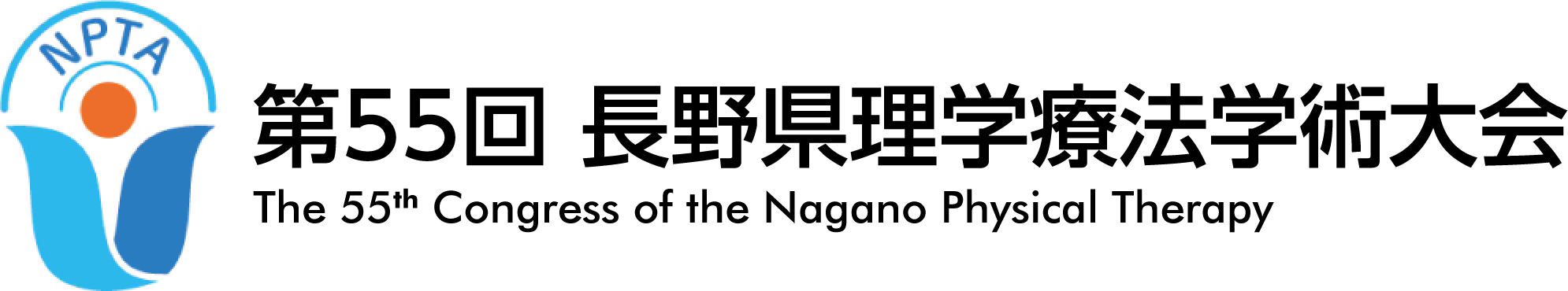 第55回長野県理学療法学術大会