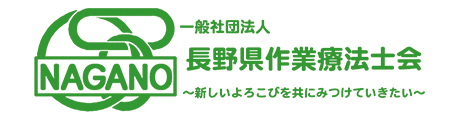一般社団法人長野県作業療法士会