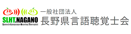 一般社団法人 長野県言語聴覚士会