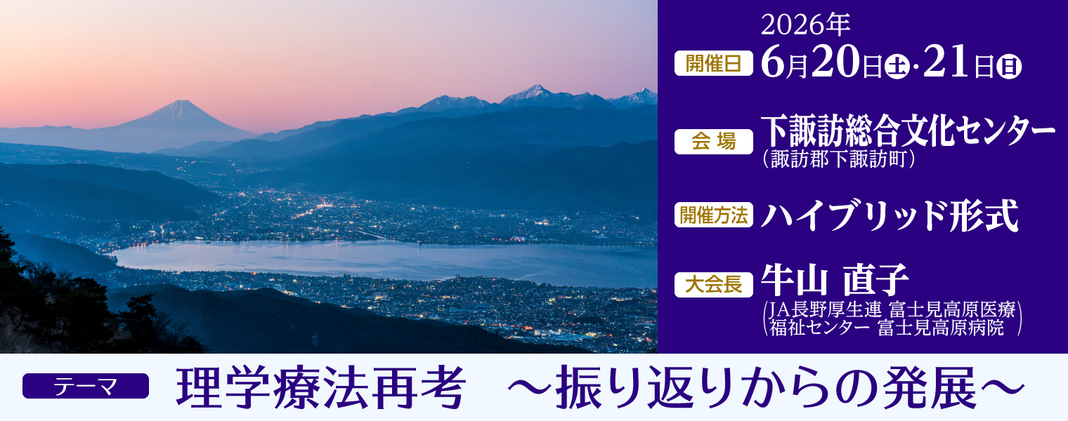 第55回長野県理学療法学術大会