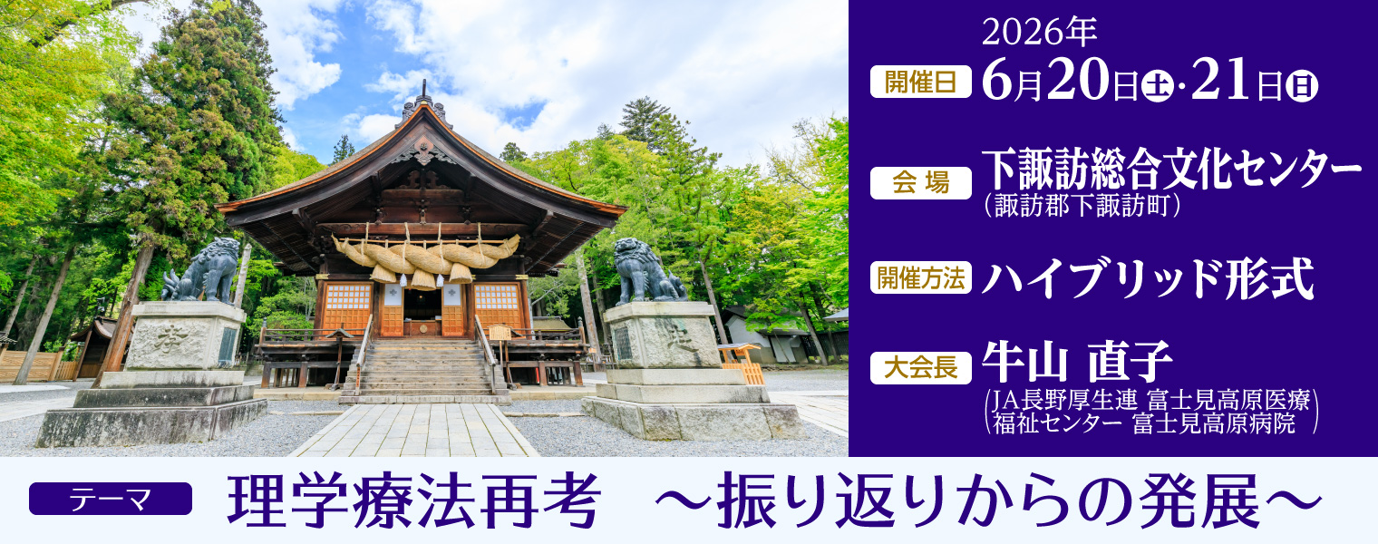 第55回長野県理学療法学術大会