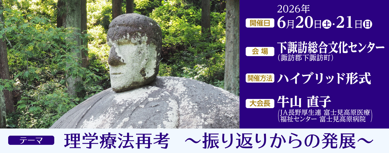 第55回長野県理学療法学術大会