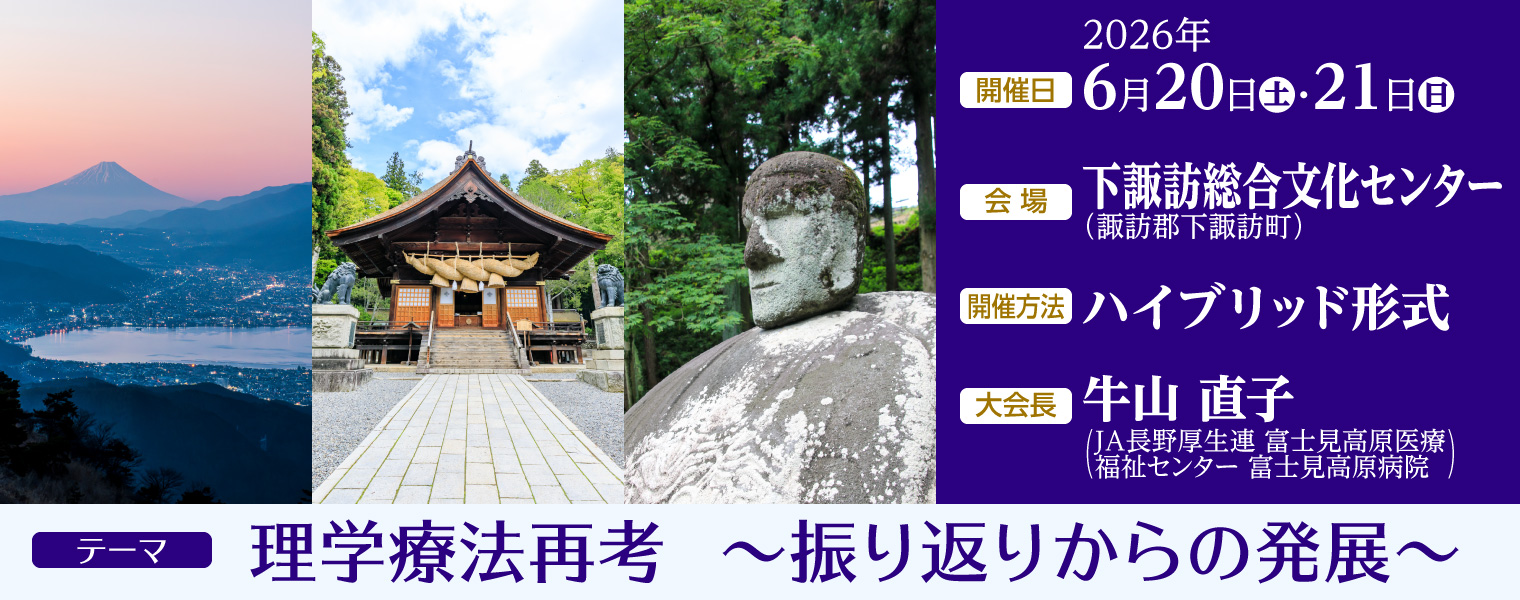 第55回長野県理学療法学術大会