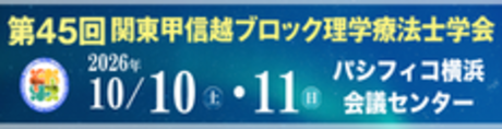 第45回関東甲信越ブロック理学療法士学会