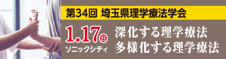 第34回埼玉県理学療法学会