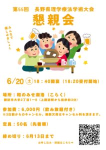 長野県理学療法学術大会の案内ポスター。日付、場所、参加費、参加人数の制限が記載されており、友人と食事を楽しむキャラクターのイラストが描かれている。