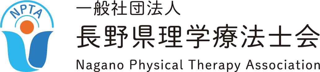 一般社団法人　長野県理学療法士会 Nagano Physical Therapy Association