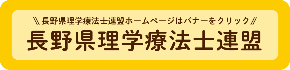 長野県理学療法士連盟のホームページはこちらをクリック