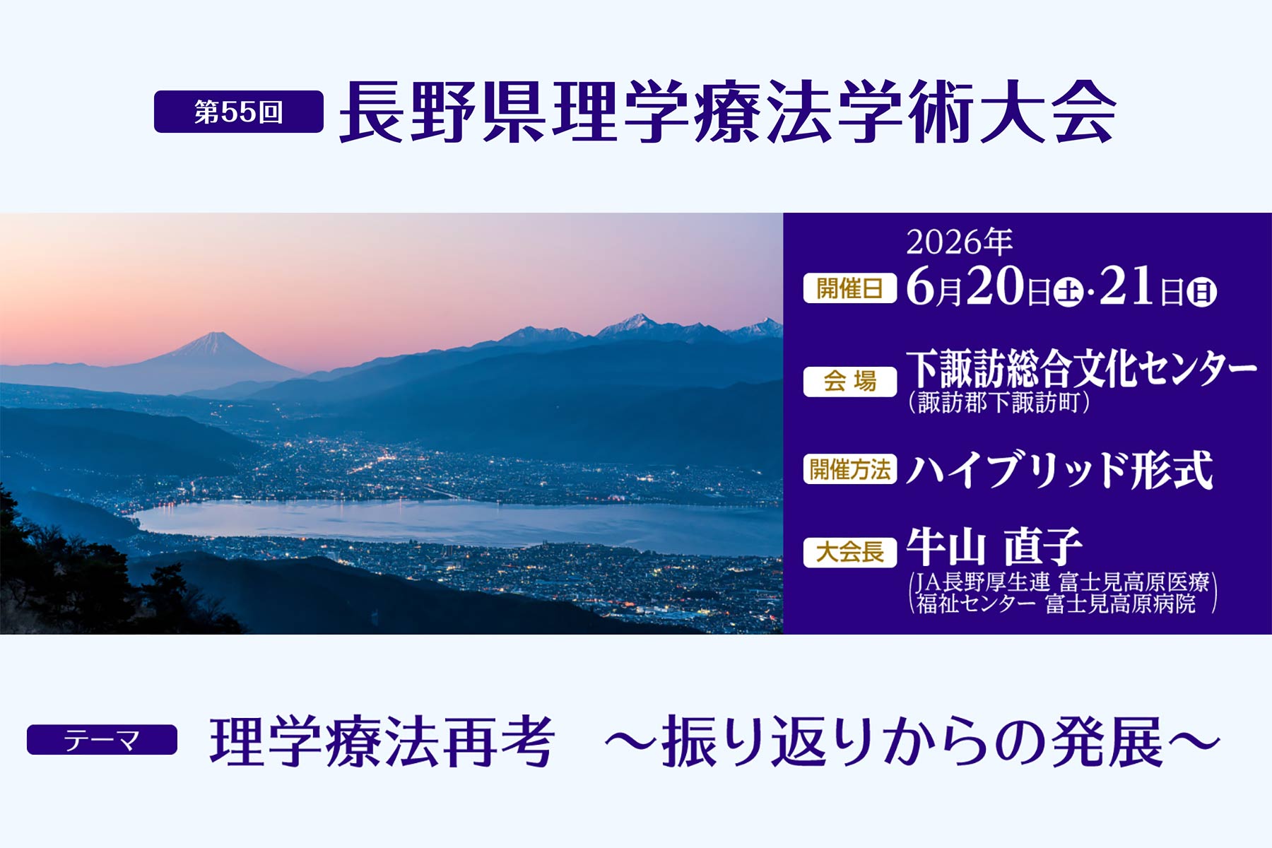 第55回長野県理学療法学術大会