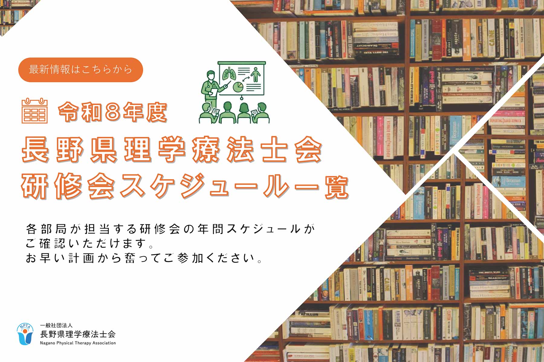 令和8年度長野県理学療法士会主催研修会
