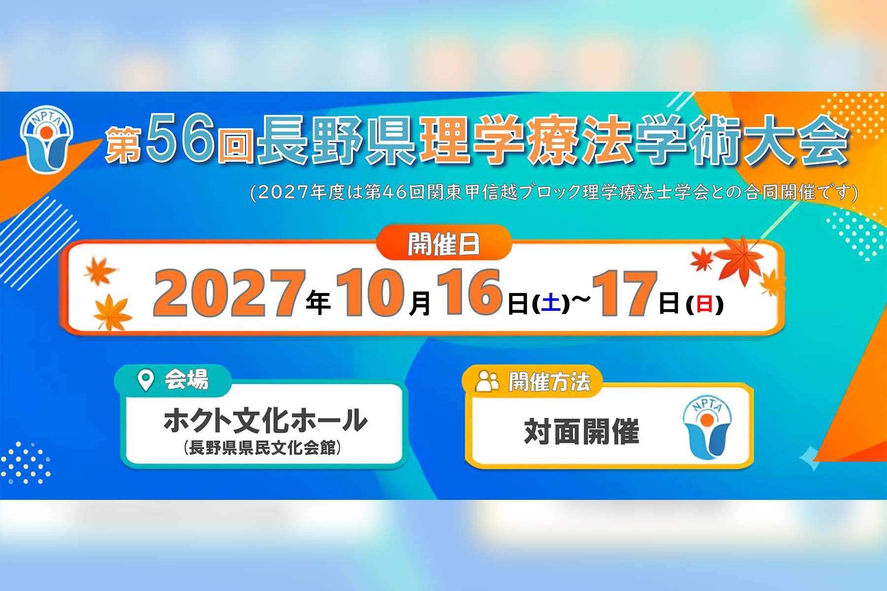 第56回長野県理学療法学術大会